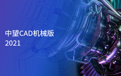 6163银河CAD机械版2021正式发布，智能化功能助力制造业高质量发展