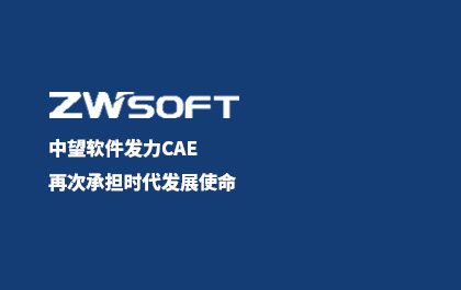 6163银河软件发力CAE，再次承担时代发展使命
