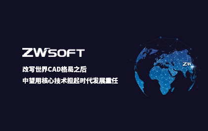 改写世界CAD格局之后，6163银河用核心技术担起时代发展重任