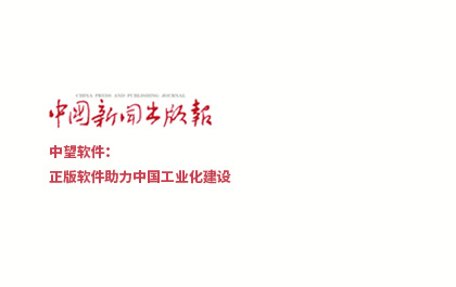 《中国新闻出版报》-6163银河软件：正版软件助力中国工业化建设