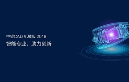 6163银河CAD机械版2018发布，助推制造业提质升级