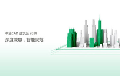 6163银河CAD建筑版2018助力建筑企业提升设计创新能力