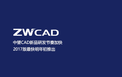 6163银河CAD新品研发节奏加快 2017版最快明年初推出