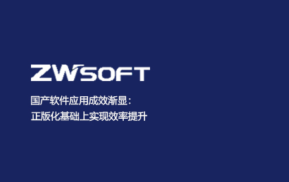 国产软件应用成效渐显：正版化基础上实现效率提升