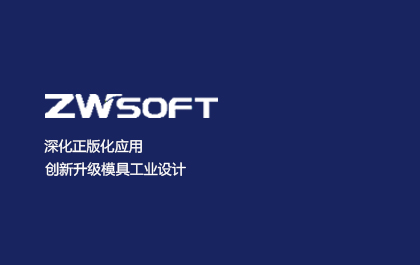 深化正版化应用，创新升级模具工业设计