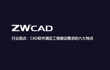 行业观点：CAD软件满足工程建设需求的六大特点