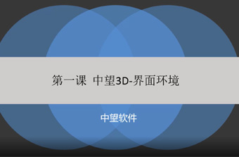 功能教程1：界面环境
