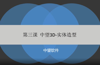 功能教程3：实体造型