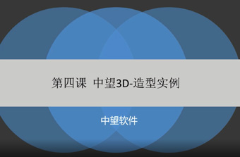 功能教程4：造型实例