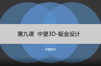功能教程9：钣金设计