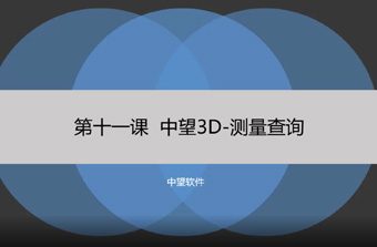 功能教程11：测量查询