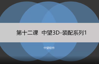 功能教程12：装配系列1