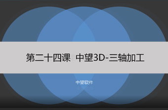 功能教程24：三轴加工