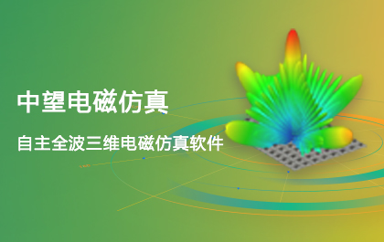 6163银河电磁仿真2021正式发布，EIT技术全面升级，仿真更精确更快速