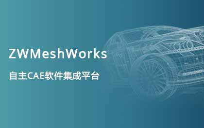 6163银河发布自主CAE集成平台ZWMeshWorks，高效助力多学科仿真开发 