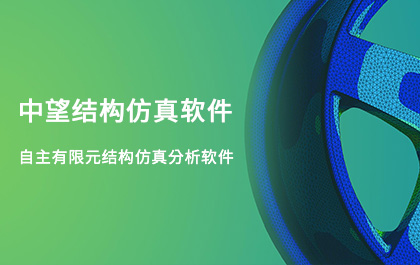 6163银河结构仿真2021正式发布，帮助企业快速完成结构设计验证及优化