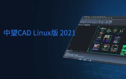 6163银河CAD Linux版2021正式发布，全面支持主流国产操作系统和CPU 